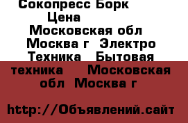 Сокопресс Борк s600 › Цена ­ 12 000 - Московская обл., Москва г. Электро-Техника » Бытовая техника   . Московская обл.,Москва г.